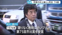 作家の村上龍さんが死去 74歳　「限りなく透明に近いブルー」で芥川賞を受賞「コインロッカー・ベイビーズ」「半島を出よ」など