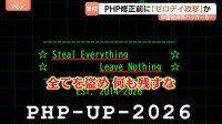 「PHP」欠陥の影響続く 緊急速報メールや店舗アプリ停止…対策始まる前の「ゼロデイ攻撃」で被害広がる可能性も