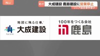 リニア談合めぐり大成建設と鹿島建設に120日間の営業停止処分 独禁法違反の罪で今年9月に有罪確定受け　国交省