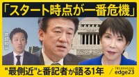 総理の“最側近”語る危機はスタート地点？高市政権発足から1年で記者が見た総理の変化　“アクセル役”維新の主張に潜む総理のホンネ【edge23】