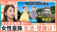 賛否呼ぶ「改正皇室典範」施行へ 女性皇族“皇室に残ったら”生活・警護どうなる？「養子」現実味は【Nスタ解説】