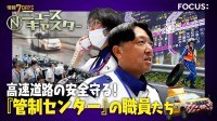 「人が倒れている」「逆走」「トンネル火災」1日300件のSOS　高速道路の“司令塔”…緊迫の現場　時速100キロの車が迫る“命がけ”の落下物回収も【ニュースキャスター】