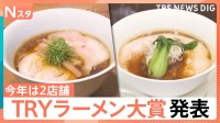 首都圏“ナンバーワン”ラーメンは？「新店部門」は3ジャンルで1位 夫婦二人三脚のお店　大賞は2店舗が同時受賞 TRYラーメン大賞【Nスタ】