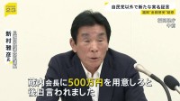 “蔵内勇夫氏に現金500万円を手渡した” 福岡県議会の金銭授受疑惑めぐり元県議・新村雅彦氏が実名証言