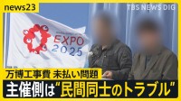 万博閉幕から1年…今も続く“5億円超”建設費未払い問題　アンゴラ政府が一部“肩代わり”　日本に求められる対応は？【news23】