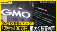 「わずか2秒で400万円が…」GMOのFX取引に“ハック”　口座を“破壊”？【news23】