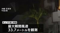台風30号　沖縄・先島諸島にかなり接近　八重山地方を中心に約1万5000戸が停電　引き続き暴風や大雨に警戒