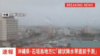 【速報】沖縄県石垣島地方に「線状降水帯直前予測」　遅くとも3時間以内に発生、非常に激しい大雨のおそれ