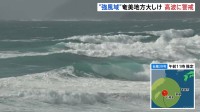 【台風30号】奄美地方の一部が強風域に　南部では最大瞬間風速30mの予想　警報級の高潮になる可能性も
