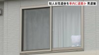 知人女性（30）の遺体を仙台市のコインパーキング車内に遺棄か　28歳の男逮捕　「連絡取れず車がない」女性の夫からの通報で発覚　千葉県警