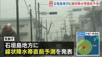 台風30号が沖縄・先島諸島に　石垣島地方には「線状降水帯直前予測」発表　沖縄県内で2人けが　石垣市内では冠水や倒木も【台風情報】