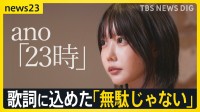ano「news23」生出演　エンディングテーマ「23時」に込められた”無駄じゃない” 「蚊帳の外にいると感じている人に届いてほしい」制作の裏側に密着