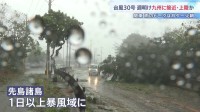 【台風30号】週明け九州に接近・上陸か　石垣島では街灯が根元から折れる　関東甲信は月曜夕方から雨のピークに