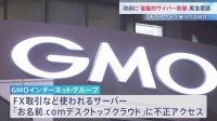 “民間事業者単独で根絶は困難”…不正アクセス受けたGMOが政府に「能動的サイバー防御」緊急要請　“65万円失った”利用者は憤り