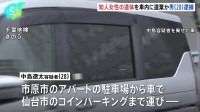 知人女性の遺体を仙台市のコインパーキング車内に遺棄か　28歳の男を逮捕…殺害も示唆　近隣住民「女性の夫が『連絡が取れない』と」　千葉県警
