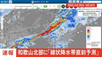 【速報】和歌山県北部に「線状降水帯直前予測」　遅くとも3時間以内に発生、非常に激しい大雨のおそれ