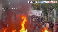 フランス全土で41万人大規模抗議デモ　一部で暴動も　約1000人拘束　イタリアでも各地で物価高などへの抗議デモ　一部が警察と衝突