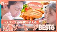 ソーセージ食べ比べ！結局どれ？ 腹ぺこレスリング部＆街角でジャッジ！香薫やアルトバイエルンなど定番を比較！【それスタ】