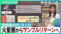 人類史上初「火星圏からのサンプルリターン」へ　探査機MMX　日本が挑む衛星フォボスの砂採取「はやぶさ」の技術継承し2031年地球帰還予定【サンデーモーニング】