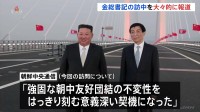 金正恩総書記の訪中　北朝鮮メディア大々的に報道「強固な朝中友好団結の不変性を刻む」10月開通の中朝結ぶ橋では中国共産党・序列4位が見送り