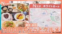 赤羽で「1000円ちょっとグルメ」を大調査！取材拒否のイタリアンがテレビ初公開　絶品ポークジンジャーにでっかい豆大福も【Ｎスタ×ホワイトボード】
