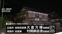 和菓子店の店主を殺害し金庫奪った疑い、男2人逮捕　山口・美祢市