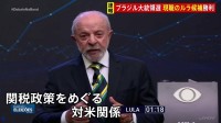 【速報】ブラジル大統領選挙・決選投票　左派で現職のルラ候補が勝利　ボルソナロ氏破り再選　生活保護支給額の増額などで票獲得