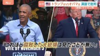 米中間選挙まで8日　激戦区ミシガン州でトランプ氏「テロリスト側に立つ議員は必要ない」オバマ氏「愚行に歯止めを」演説で非難の応酬