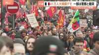 フランス全土41万人大規模デモ　教育環境の改善・物価高対策など求め　一部が警察と衝突し1300人以上拘束　抗議はヨーロッパ各地に波及
