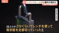 都内のトランクルームで窃盗相次ぐ 「3分ぐらいでレンチを使って南京錠を…」と被害者 実印と印鑑証明書が盗まれていたと訴え