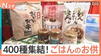 1位は謎の“ぼだっこ”？新米と食べたい「ごはんのお供」400種が集結…専門家が選ぶ話題の定期便サブスクも【Nスタ】