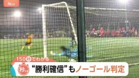 高校サッカーPK戦で“疑惑の判定”ネットの穴で見落とし？勝利確信から一転敗退で物議…過去には記載ミスで決勝中断も【Nスタ解説】