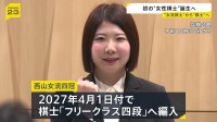 将棋界で初 西山朋佳女流四冠（31）が“女性の棋士”になることを表明「もっと上を目指す戦いをしてみたい」