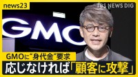 相次ぐサイバー攻撃　「eギフト」不正発行で約5億5000万円の損失か　“身代金”要求されたGMOは…「能動的サイバー防御」の実効性は【news23】