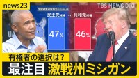 【アメリカ中間選挙】トランプ氏もオバマ氏も激戦州ミシガン入り　物価高に苦しむ有権者の選択は？「こんな連中を追い出さなければ」【news23】