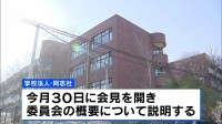 【辺野古沖船転覆事故】学校法人「同志社」が新たに検討委員会を設置　平和学習のあり方など検証