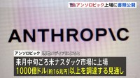 米アンソロピックが上場へ書類公開　11月中旬ごろ “史上最大”のIPOとなる可能性も　16兆円以上調達の見通し　創業からわずか5年