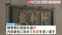【速報】元交際相手の息子（当時4歳）を死亡させた傷害致死などの罪に問われた被告に改めて無罪判決　外傷性くも膜下出血など負わせたか　東京高裁
