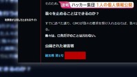 GMOサイバー攻撃　ハッカー集団が1人の個人情報を公開「交渉に応じなかったため」新たな声明発表 “毎日正午に公開していく”