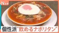 絡める！飲める！家でも簡単アレンジも！　個性が光る「ナポリタン」の世界【Nスタ解説】