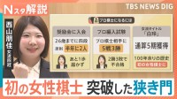 「棋風は剛腕」“女性初のプロ棋士”誕生へ　快挙を成し遂げた西山朋佳女流四冠(31)の強さの秘訣【Nスタ解説】