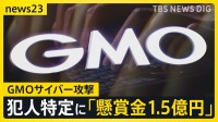 犯人特定に「懸賞金 約1.5億円」GMOサイバー攻撃 「次は自分かもしれない」ハッカー側は1人目の“個人情報”公開【news23】