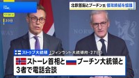 北欧2首脳がプーチン大統領と異例の電話会談　ウクライナ侵攻終結を訴える