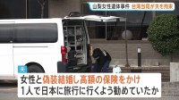 山梨のホテルの部屋に台湾出身の38歳の女性遺体　夫を台湾当局が拘束　偽装結婚で高額保険かけていた疑い　首には包丁による深い傷