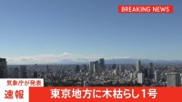 【速報】東京地方に木枯らし1号　気象庁が発表