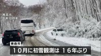 「早すぎる」青森 10月としては16年ぶりとなる初雪観測　今シーズン一番の寒気