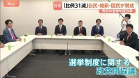 「比例31減」自民・維新・国民が大筋合意　参院でも過半数確保し今国会成立の見込み　維新「大変悔しいが受け入れる」 衆院選挙改革