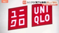ユニクロ 靴下の値上げを一転撤回 来月からの価格改定を中止「まとめ買い3足990円」継続へ　生活必需品として再検討