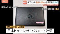 小学校でタブレット端末が発熱 児童が人差し指をやけど　市の教育委員会が同型の端末約7万4000台の使用を停止 福岡・北九州市