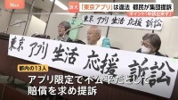 アプリ限定1万1000円分のポイント給付は「不公平」男女13人が東京都に賠償求め提訴　陳情続ける女性「アナログは福祉」デジタル社会に不安